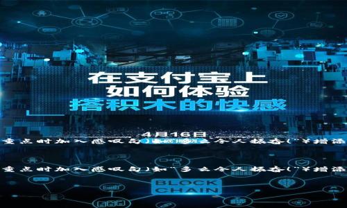 思考一个且的，通过关键词描绘具体场景  
省略  
放进  标签里，和3个相关的关键词 用逗号分隔，关键词放进 guanjianci 标签里，在展开详细介绍，写不少于2400个字的内容，在强调情感或重点时加入感叹句（如“多么令人振奋！”）增添语气生动性，增加语言的多样性、情感化表达、个性化细节和文化关联性，使文本更接近人类创作的自然风格，分段加上标签，段落用标签表示。  
  
思考一个且的，通过关键词描绘具体场景  
省略  
放进  标签里，和3个相关的关键词 用逗号分隔，关键词放进 guanjianci 标签里，在展开详细介绍，写不少于2400个字的内容，在强调情感或重点时加入感叹句（如“多么令人振奋！”）增添语气生动性，增加语言的多样性、情感化表达、个性化细节和文化关联性，使文本更接近人类创作的自然风格，分段加上标签，段落用标签表示。  
  
这里是一个关于“区块链管理应用平台”的示例框架：  

探索前沿：区块链管理应用平台的崛起与未来