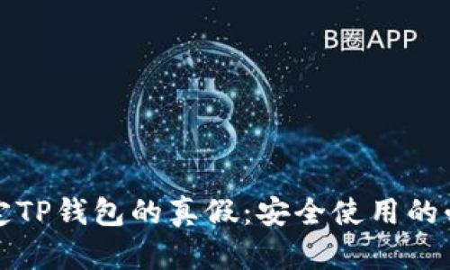 如何鉴定TP钱包的真假：安全使用的必备指南