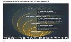 如何鉴定TP钱包的真假：安