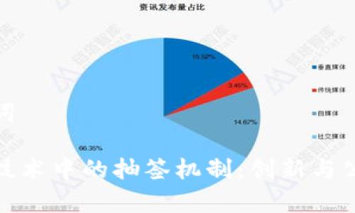 和关键词

区块链技术中的抽签机制：创新与公正并存