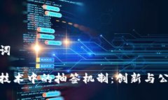 和关键词区块链技术中的