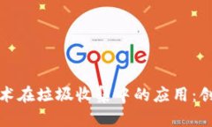 区块链技术在垃圾收集中