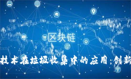 区块链技术在垃圾收集中的应用：创新与机遇