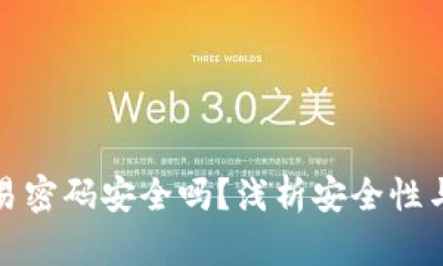 TP钱包交易密码安全吗？浅析安全性与使用技巧