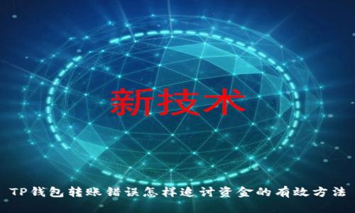 TP钱包转账错误怎样追讨资金的有效方法