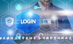 了解区块链应用开发证书