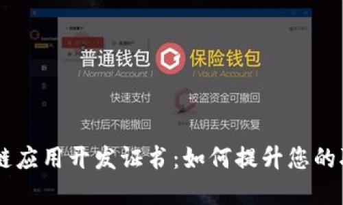 了解区块链应用开发证书：如何提升您的职业竞争力