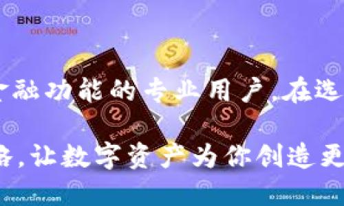 IM钱包与TP钱包的区别解读

随着区块链技术的迅速发展，数字资产管理钱包的需求越来越大。IM钱包和TP钱包都是市场上较为知名的数字资产钱包，但很多用户对这两者的功能和特点产生了疑问：它们是否相同？在这篇文章中，我们将深入探讨IM钱包与TP钱包之间的差异，帮助你更好地理解这两种数字钱包的特点及适用场景。

IM钱包简介

IM钱包（Instant Messaging Wallet）是一种集成了即时通讯功能的区块链数字钱包。它不仅支持多种加密货币的存储和转账，还能够通过聊天功能方便用户之间进行数字资产的转账和交流。IM钱包的设计旨在提供一个更加社交化的加密货币管理环境，使用户能够在聊天的同时轻松进行资产交易。因此，IM钱包在用户体验上具有很高的便利性。

TP钱包简介

TP钱包（Trust Pal）则是一款以安全性和用户体验为核心的数字钱包。它支持多种区块链资产的存储和交易，特别是在DeFi（去中心化金融）应用方面表现突出。TP钱包提供了丰富的功能，包括去中心化交易所的接入、资产的质押和借贷等。它的设计更强调安全性，通过多重签名和私钥管理来保护用户资产的安全。

IM钱包与TP钱包的主要区别

虽然IM钱包和TP钱包都旨在为用户提供数字资产的管理和交易，但它们在功能、用户体验和安全性方面存在显著差异。

h41. 功能性/h4

IM钱包的最大特色是其即时通讯功能，这使得用户能够在一个平台上进行沟通和交易，提升了交互的便利性。而TP钱包则更加强调去中心化金融的功能，比如支持资产的质押、借贷等，适合对金融操作有更高需求的用户。

h42. 用户体验/h4

IM钱包的设计更注重社交体验，用户可以通过聊天框直接进行资产的转账，非常方便，特别适合希望在日常交流中轻松处理加密资产的用户。而TP钱包的界面相对更加专业，适合那些对区块链技术有一定了解，希望进行深度操作的用户。所以，从使用习惯来说，IM钱包可能更适合新手用户，而TP钱包则可能更受专业用户欢迎。

h43. 安全性/h4

在安全性方面，TP钱包表现得尤为出色。TP钱包采用多重签名机制，令用户的资产得到更高层次的保护，而IM钱包虽然也注重安全性，但相比于TP钱包的安全策略可能略显不足。因此，如果你非常重视资产的安全性，TP钱包可能是更优的选择。

IM钱包的适用场景

IM钱包非常适合那些希望通过社交互动进行资产管理的用户。比如，经常参与区块链社区交流、喜欢和朋友一起分享投资经验的人，IM钱包的即时通讯功能方便用户之间进行互动，让数字资产的转移和分享变得轻松愉悦。想象一下，打开钱包，和朋友们即时聊起投资的趣事，转账几分钟就完成！多么令人振奋！

TP钱包的适用场景

TP钱包则更加适合专业的投资者或对DeFi领域有兴趣的用户。如果你是一个希望深入了解区块链金融市场的人，TP钱包的多种金融功能能够满足你的需求。通过TP钱包，你可以方便地参与资产的质押和借贷，管理和增值你的数字资产。这样的操作让你在享受资产升值的同时，也能体验到去中心化金融带来的新机遇！

总结与建议

综合来看，IM钱包和TP钱包各有千秋，适合不同需求的用户。IM钱包适合希望在日常沟通中增强资产管理灵活性的用户，而TP钱包则适合需要更高安全性和更多金融功能的专业用户。在选择钱包时，用户可以根据自己的需求、使用习惯以及安全性需求进行选择。

最后，随着区块链技术的不断发展，数字资产的管理工具也在不断演进。不论你选择IM钱包还是TP钱包，最重要的是保护自己的资产安全，合理规划自己的投资策略，让数字资产为你创造更多的价值！多么令人期待啊！
