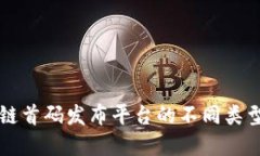 区块链首码发布平台的不