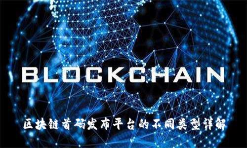 区块链首码发布平台的不同类型详解