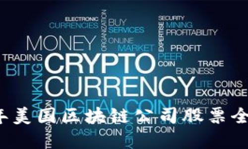 2023年美国区块链公司股票全景指南