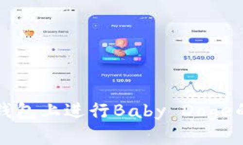 如何在TP钱包上进行Baby Doge的薄饼购买
