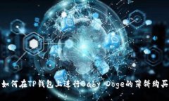 如何在TP钱包上进行Baby 