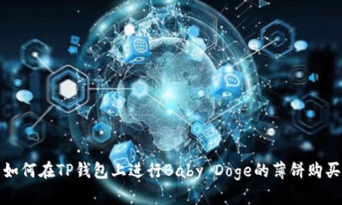 如何在TP钱包上进行Baby Doge的薄饼购买