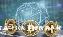 如何在TP钱包市场购买加密