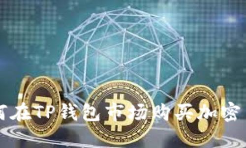 如何在TP钱包市场购买加密货币