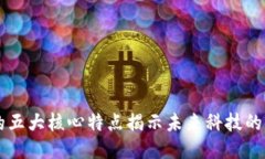 区块链的五大核心特点揭