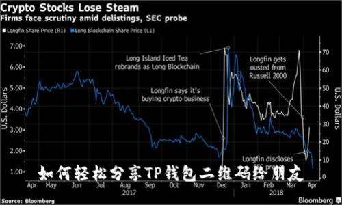 如何轻松分享TP钱包二维码给朋友