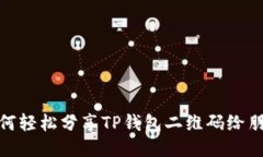 如何轻松分享TP钱包二维码