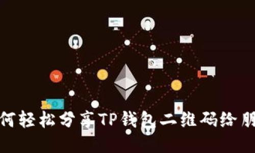 如何轻松分享TP钱包二维码给朋友