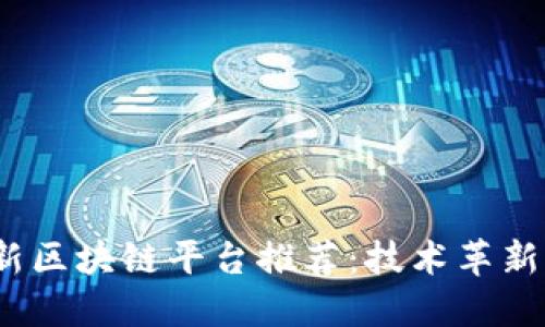 2023年最新区块链平台推荐：技术革新与未来趋势