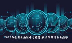 2023年最新区块链平台推荐
