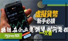 区块链在企业追溯中的问