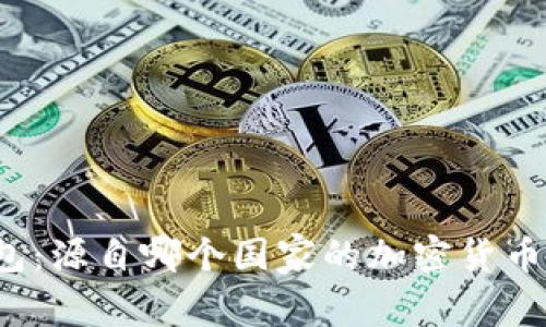 TP钱包：源自哪个国家的加密货币钱包？