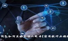 TP钱包如何直接充值人民币
