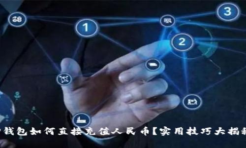 TP钱包如何直接充值人民币？实用技巧大揭秘！