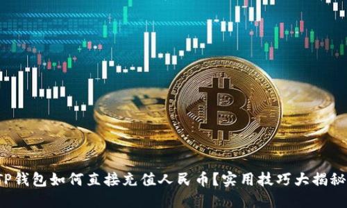 TP钱包如何直接充值人民币？实用技巧大揭秘！