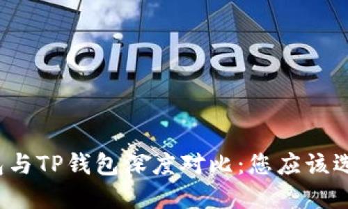 火币钱包与TP钱包深度对比：您应该选择哪个？
