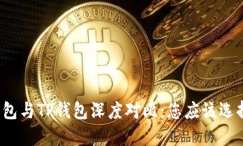 火币钱包与TP钱包深度对比：您应该选择哪个？