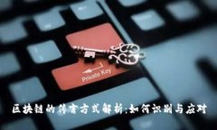 区块链的传言方式解析：