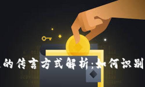 区块链的传言方式解析：如何识别与应对