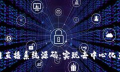 探索区块链直播系统源码