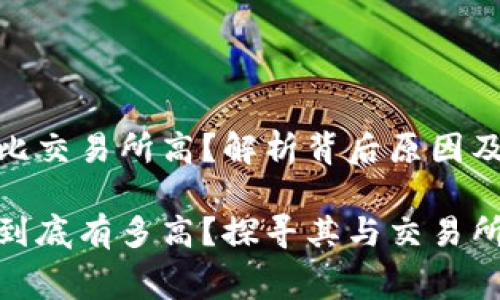 tp钱包费用比交易所高？解析背后原因及选择指南

tp钱包费用到底有多高？探寻其与交易所之间的差异