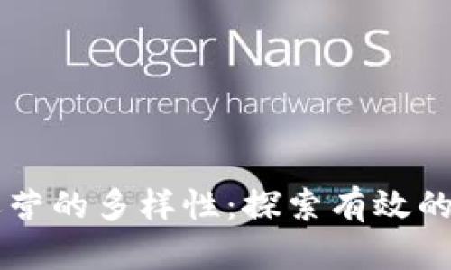 区块链运营的多样性：探索有效的内容方式