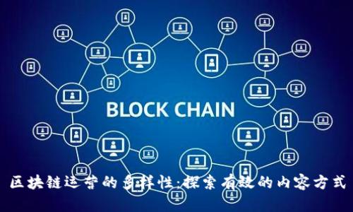 区块链运营的多样性：探索有效的内容方式