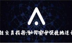 TP钱包 Matic链交易指南：如