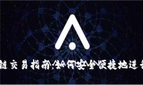 TP钱包 Matic链交易指南：如何安全便捷地进行加密货币交易