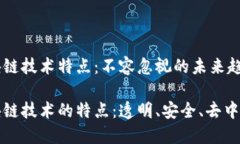 区块链技术特点：不容忽