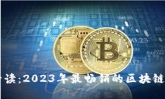 区块链必读：2023年最畅销
