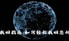 TP钱包账号找回指南：如何