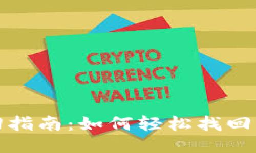 TP钱包账号找回指南：如何轻松找回您的TP钱包账号