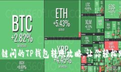  不同公链间的TP钱包转账
