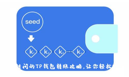  不同公链间的TP钱包转账攻略，让你轻松跨链交易