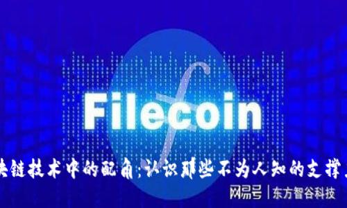区块链技术中的配角：认识那些不为人知的支撑力量