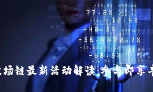 TP钱包波场链最新活动解读：参与即享丰厚福利！