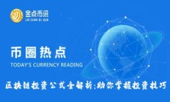 区块链投资公式全解析：